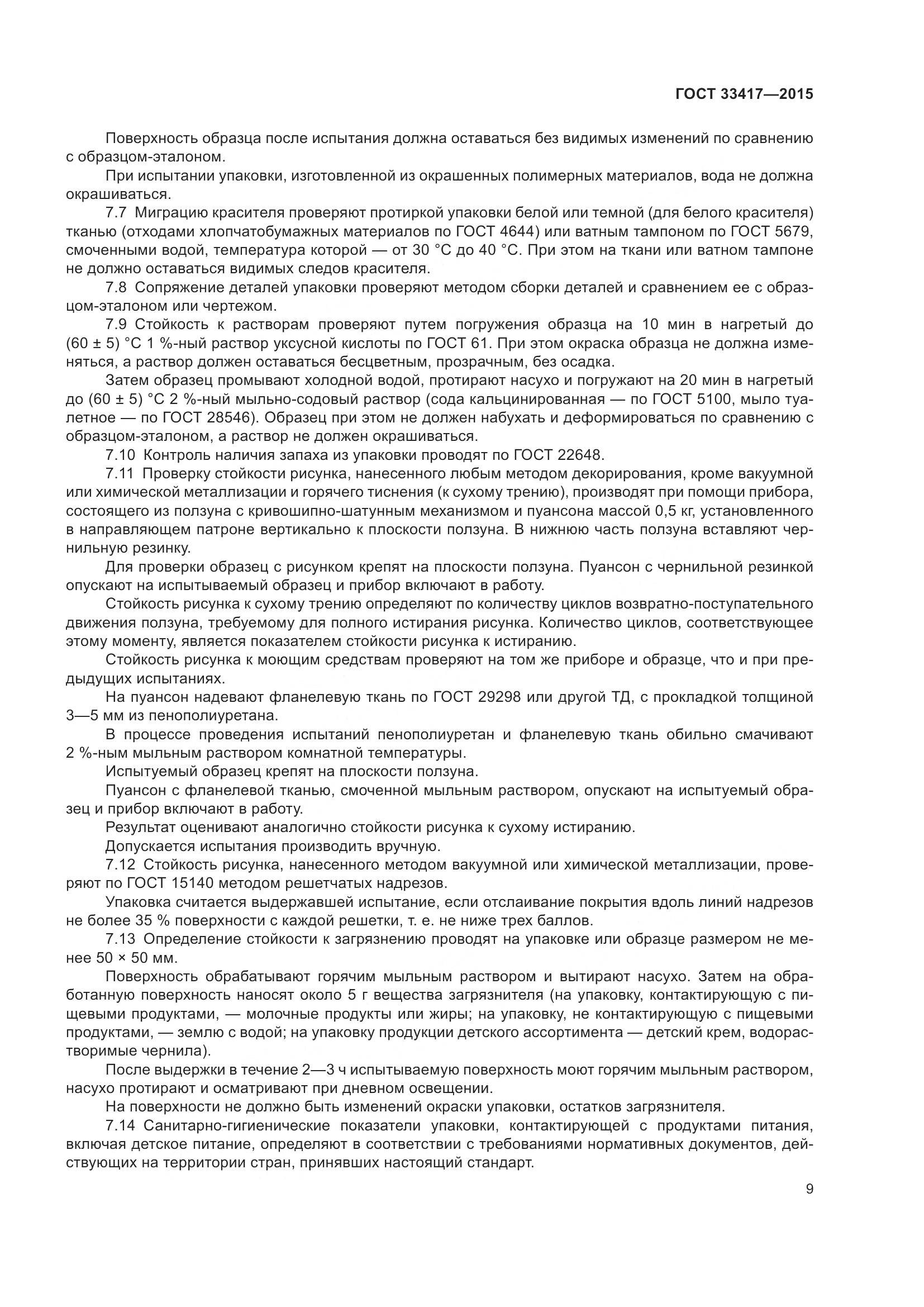 ГОСТ 33417-2015, страница 11