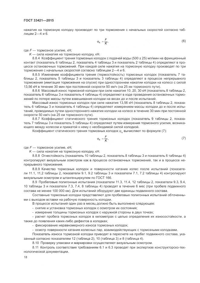 ГОСТ  33421-2015, страница 22