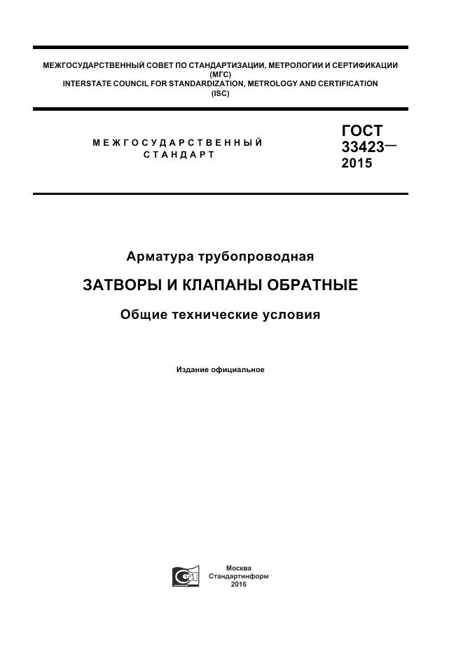 ГОСТ 33423-2015, страница 1