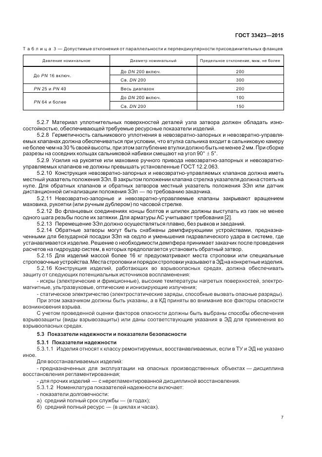ГОСТ 33423-2015, страница 11