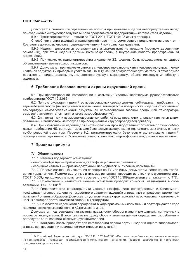 ГОСТ 33423-2015, страница 16