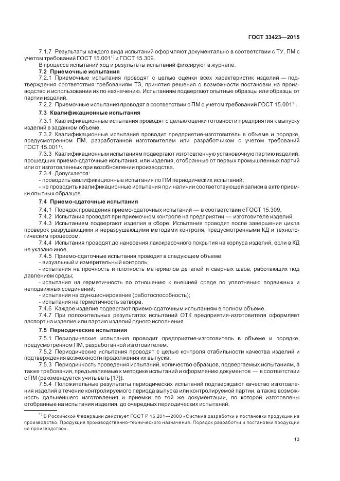 ГОСТ 33423-2015, страница 17