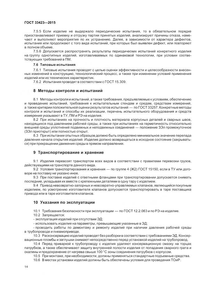 ГОСТ 33423-2015, страница 18
