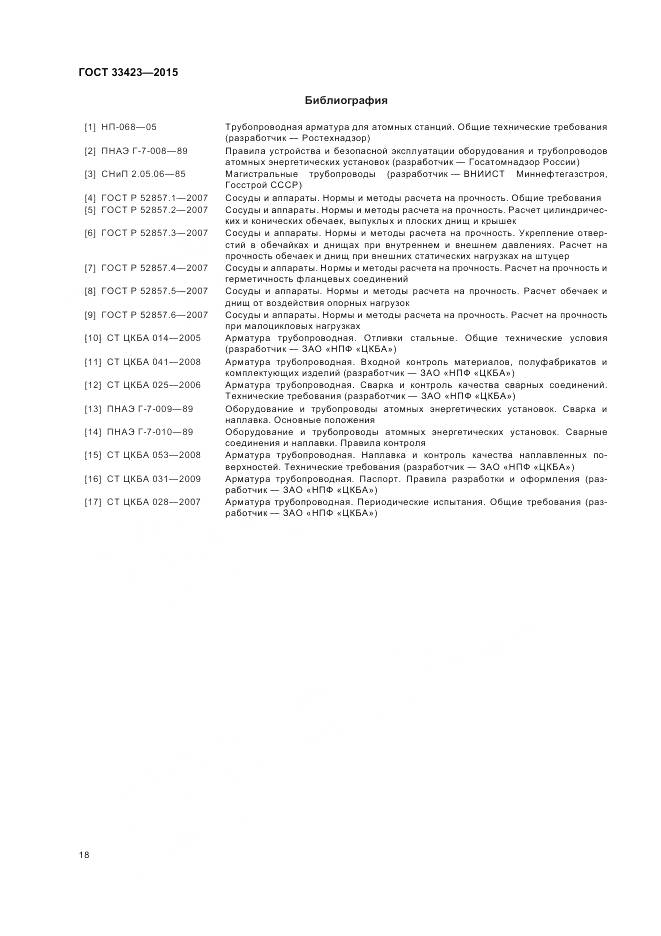 ГОСТ 33423-2015, страница 22