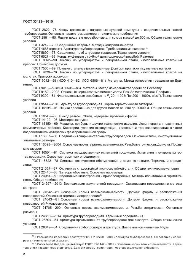 ГОСТ 33423-2015, страница 6