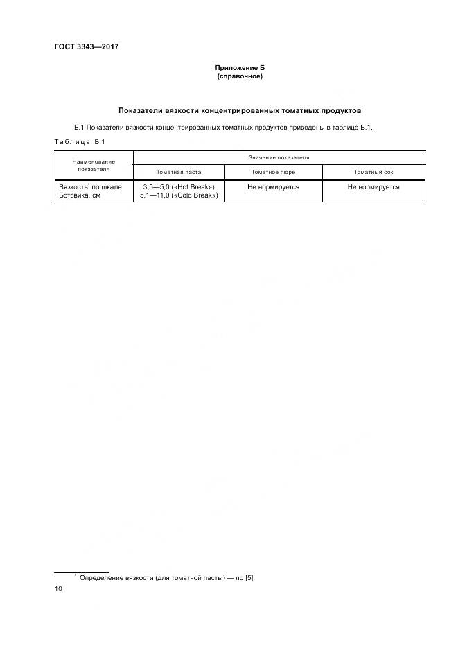 ГОСТ 3343-2017, страница 14