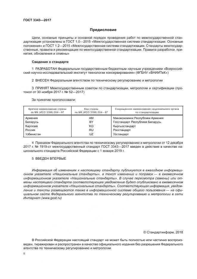 ГОСТ 3343-2017, страница 2