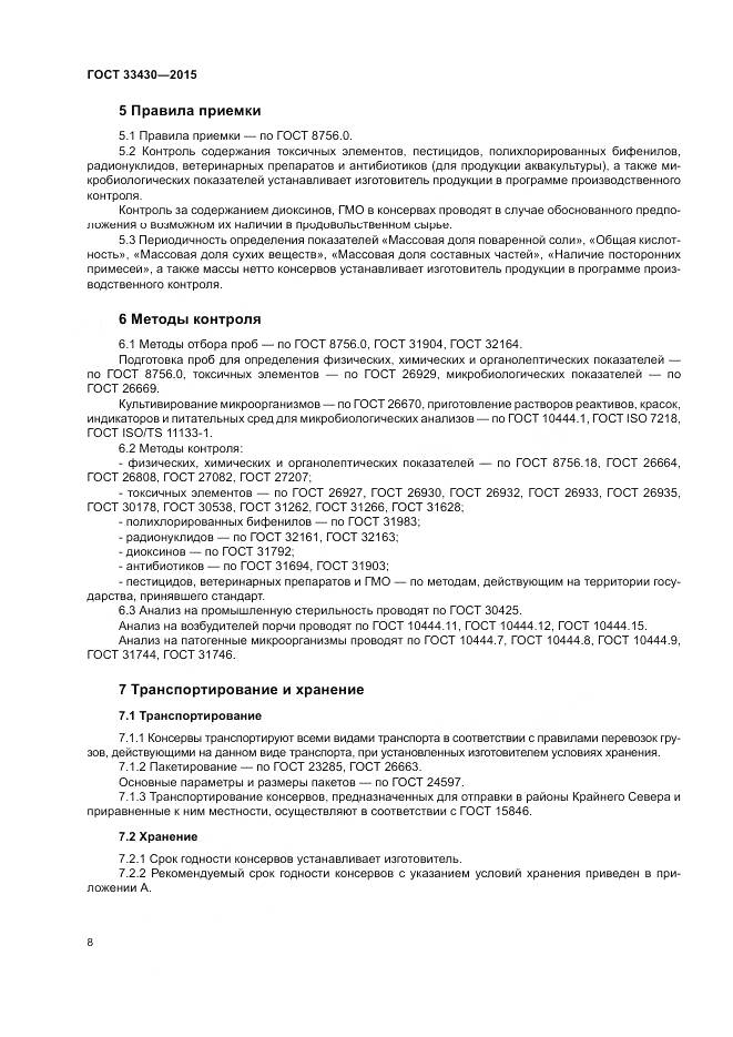 ГОСТ 33430-2015, страница 11