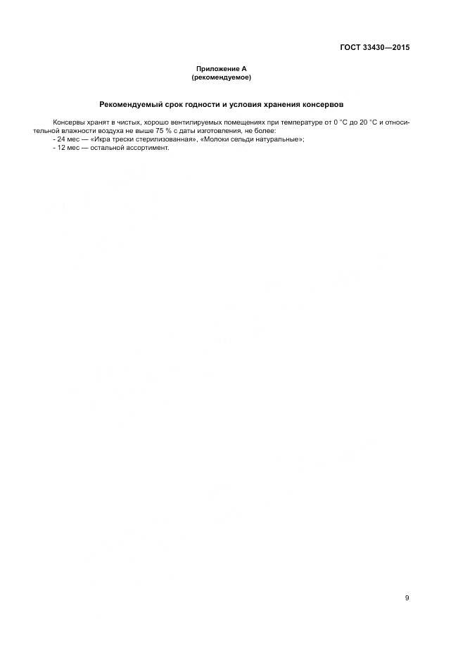 ГОСТ 33430-2015, страница 12