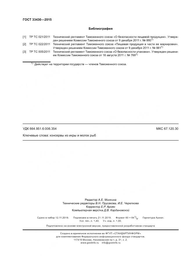 ГОСТ 33430-2015, страница 13