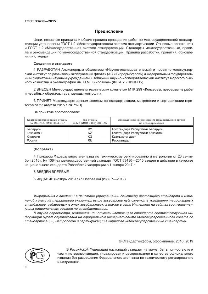 ГОСТ 33430-2015, страница 2