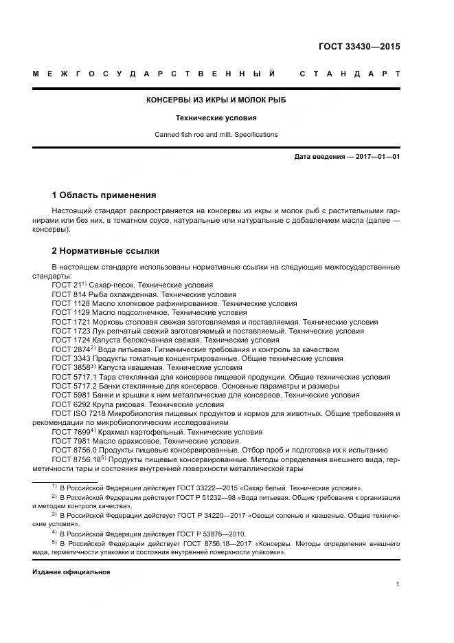 ГОСТ 33430-2015, страница 4