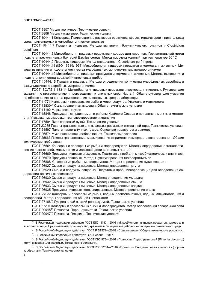 ГОСТ 33430-2015, страница 5