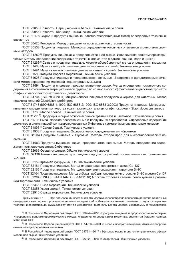 ГОСТ 33430-2015, страница 6