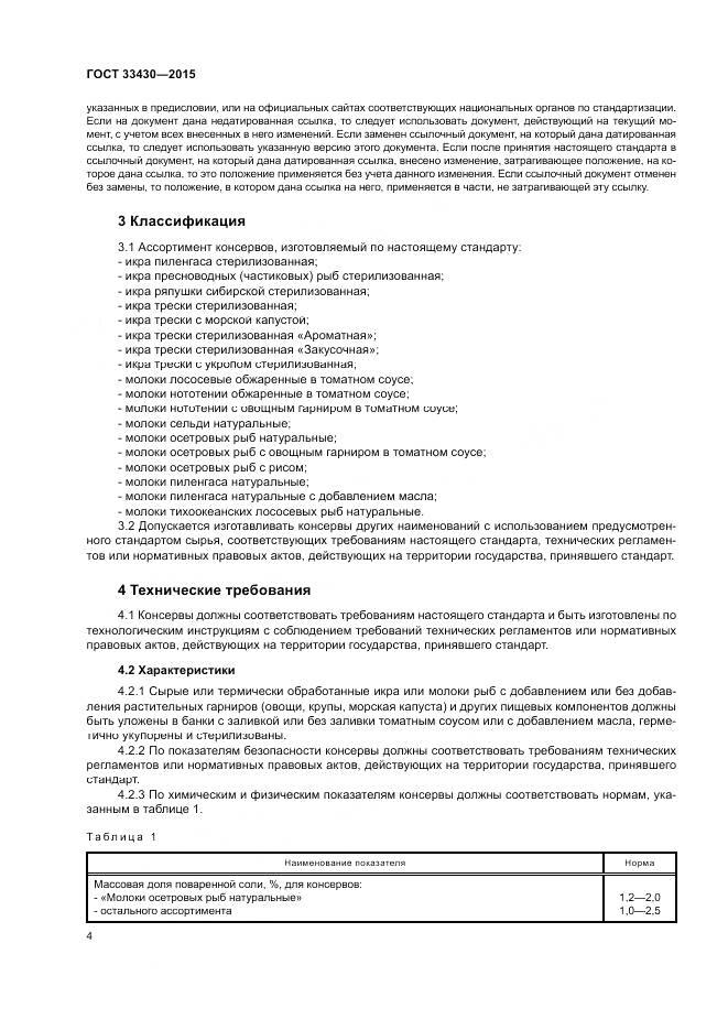 ГОСТ 33430-2015, страница 7