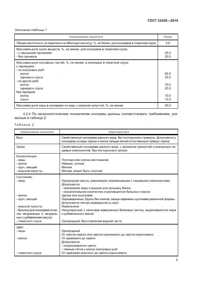 ГОСТ 33430-2015, страница 8