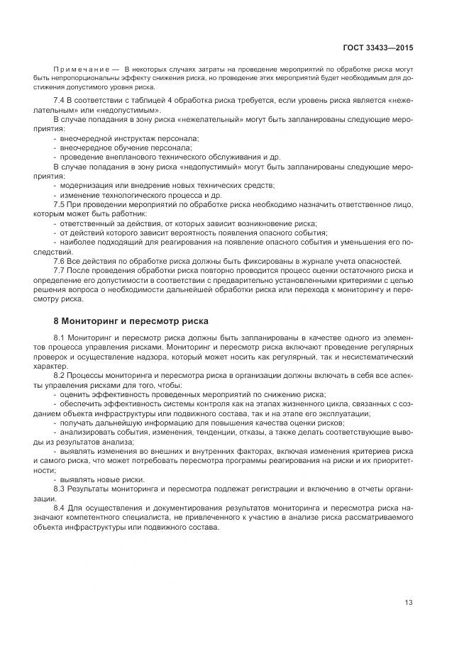 ГОСТ 33433-2015, страница 17