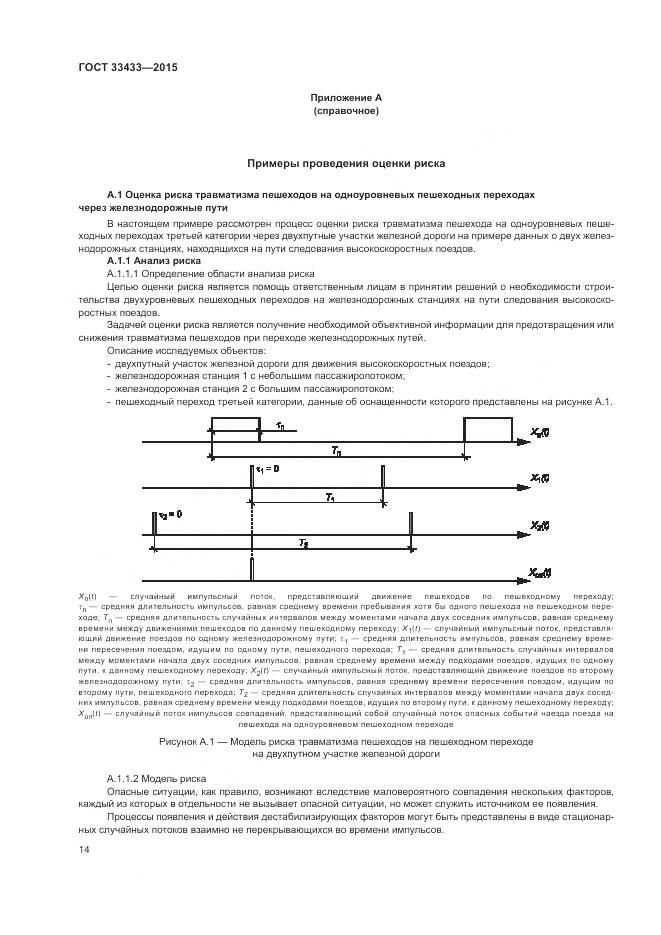 ГОСТ 33433-2015, страница 18