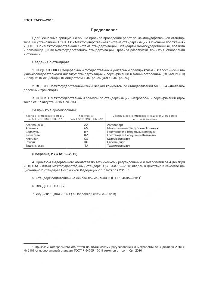 ГОСТ 33433-2015, страница 2