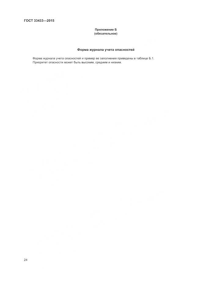 ГОСТ 33433-2015, страница 28