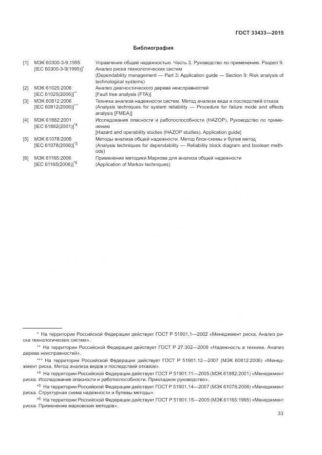 ГОСТ 33433-2015, страница 37