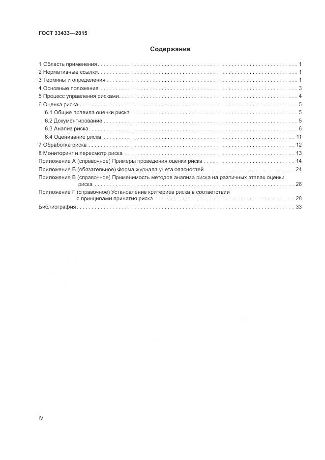 ГОСТ 33433-2015, страница 4