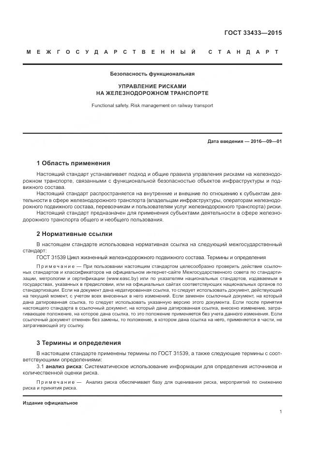 ГОСТ 33433-2015, страница 5
