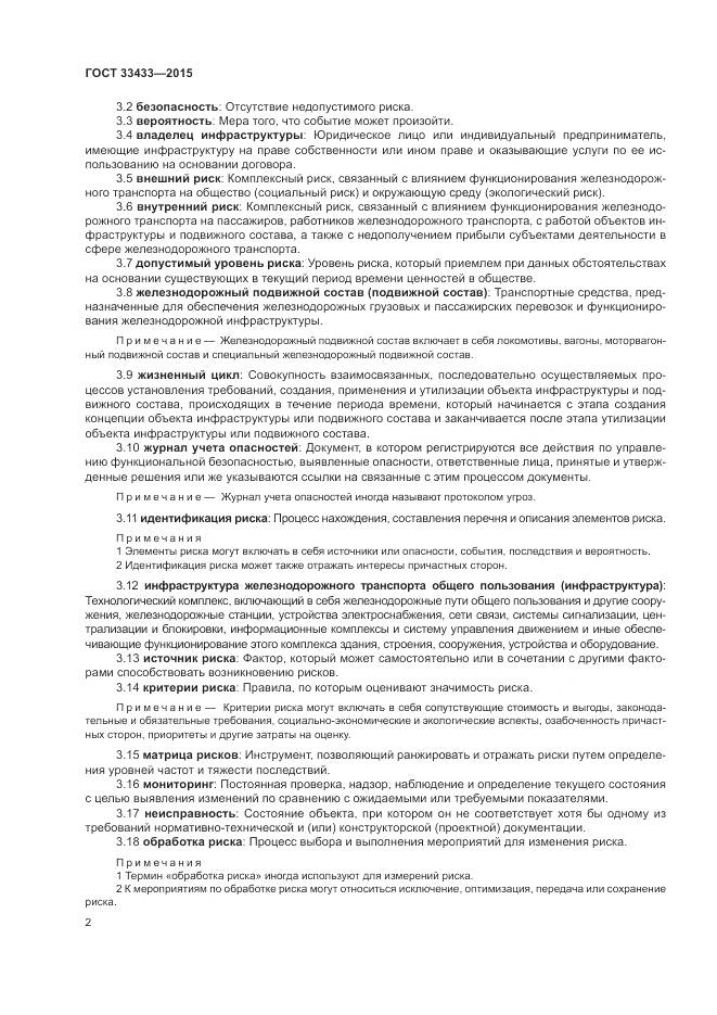 ГОСТ 33433-2015, страница 6