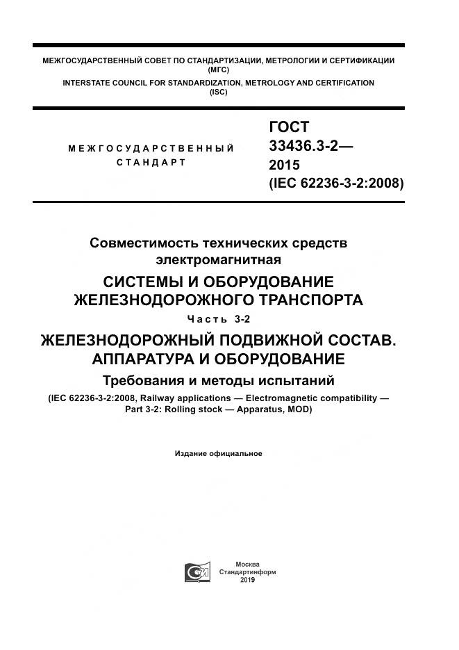 ГОСТ 33436.3-2-2015, страница 1