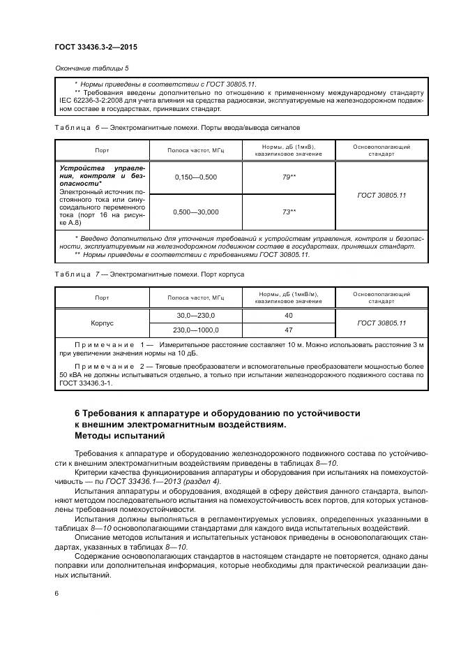 ГОСТ 33436.3-2-2015, страница 12