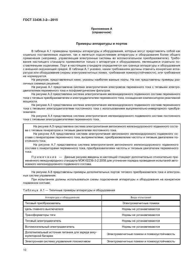 ГОСТ 33436.3-2-2015, страница 16