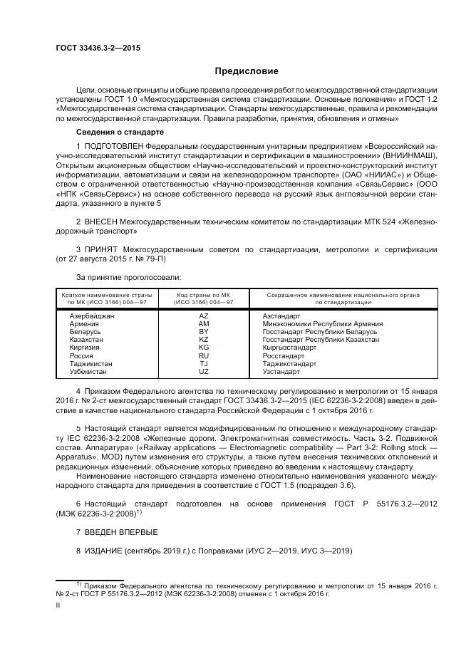 ГОСТ 33436.3-2-2015, страница 2