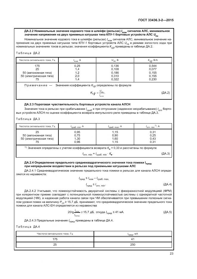 ГОСТ 33436.3-2-2015, страница 29