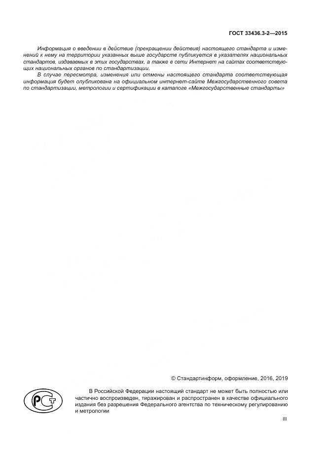 ГОСТ 33436.3-2-2015, страница 3