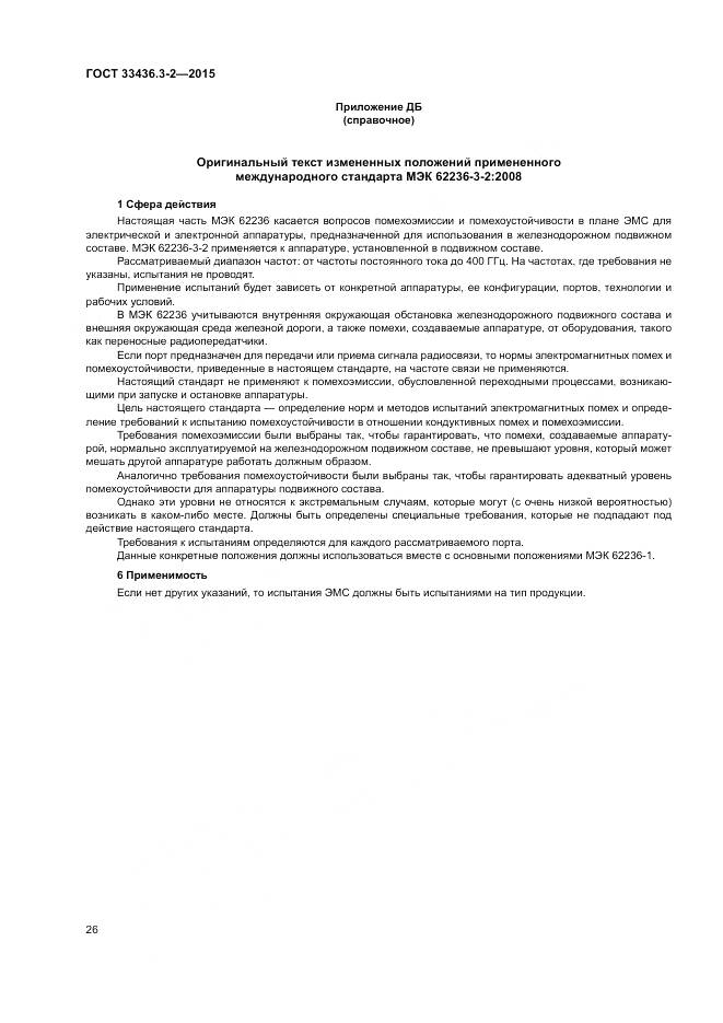 ГОСТ 33436.3-2-2015, страница 32