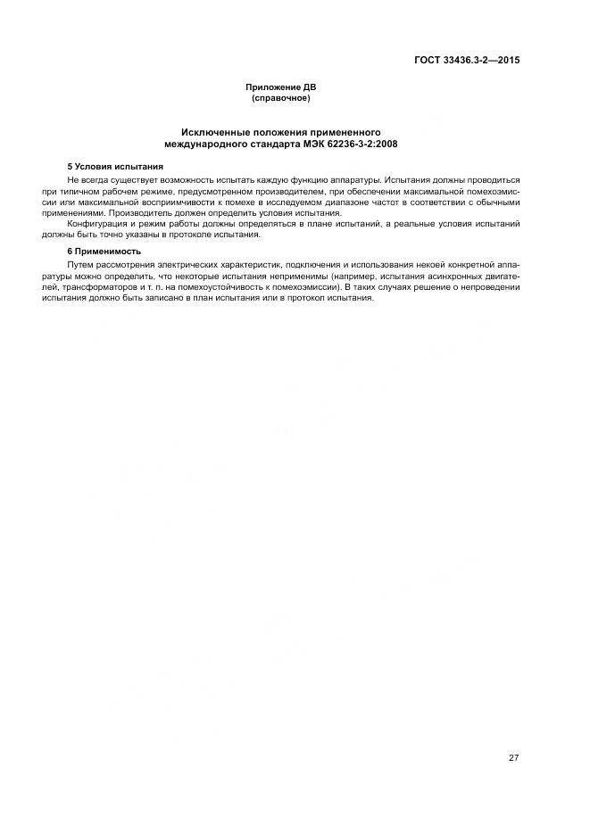 ГОСТ 33436.3-2-2015, страница 33