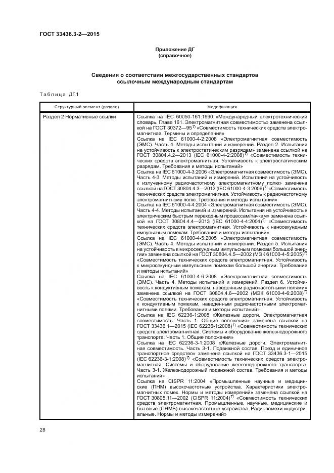 ГОСТ 33436.3-2-2015, страница 34