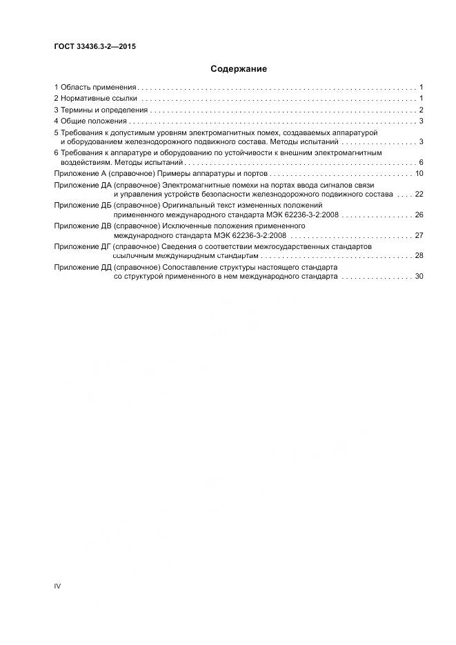 ГОСТ 33436.3-2-2015, страница 4