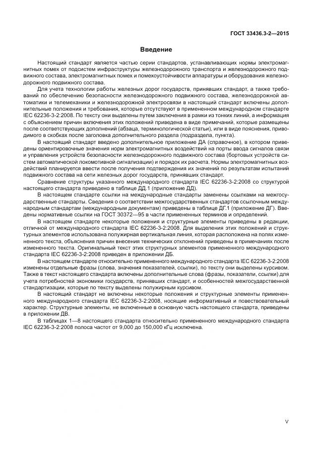 ГОСТ 33436.3-2-2015, страница 5