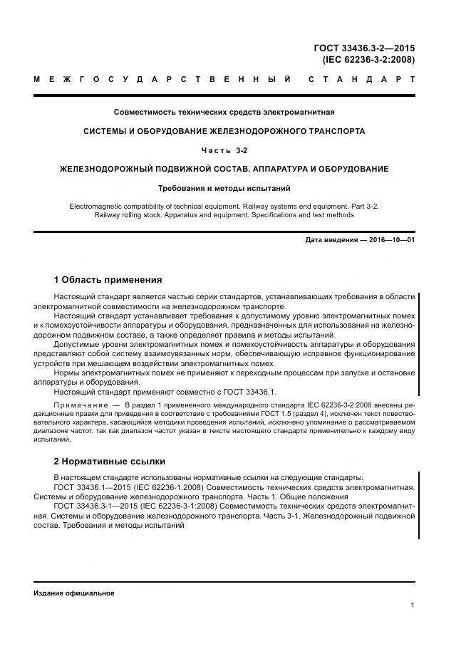 ГОСТ 33436.3-2-2015, страница 7