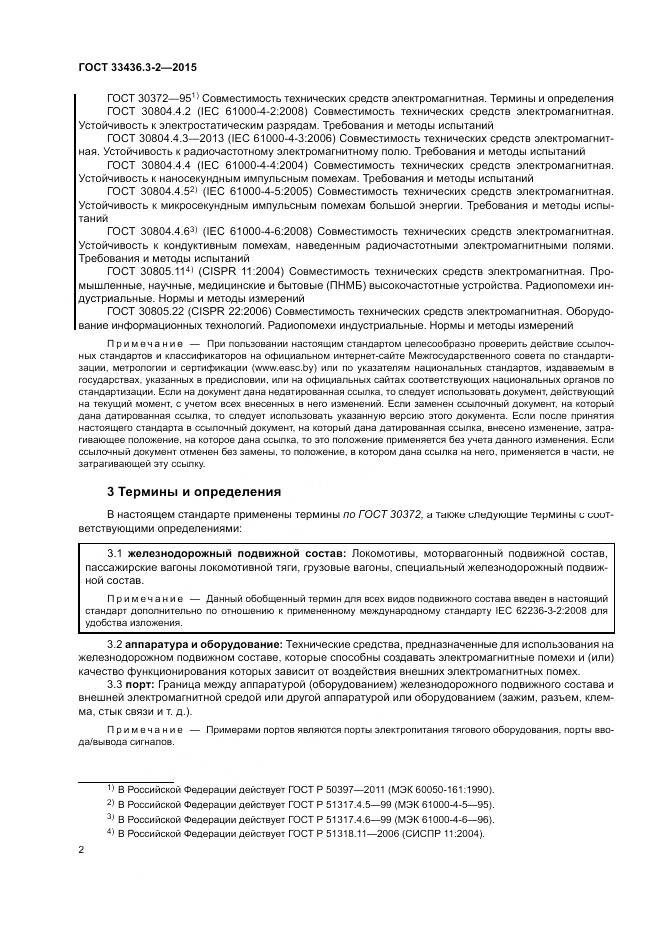ГОСТ 33436.3-2-2015, страница 8