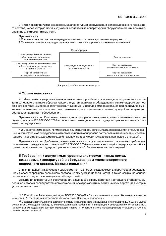 ГОСТ 33436.3-2-2015, страница 9