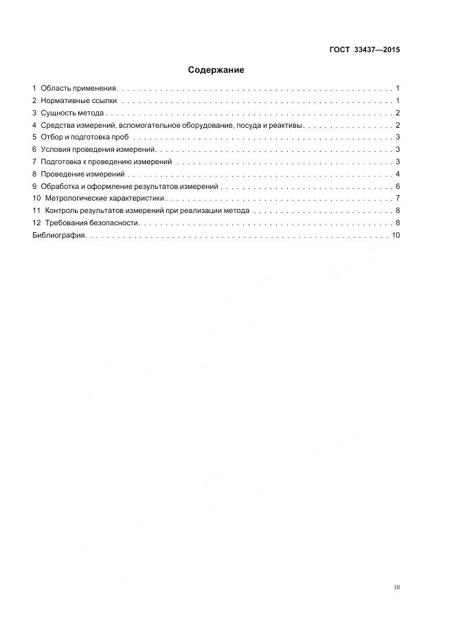 ГОСТ 33437-2015, страница 3