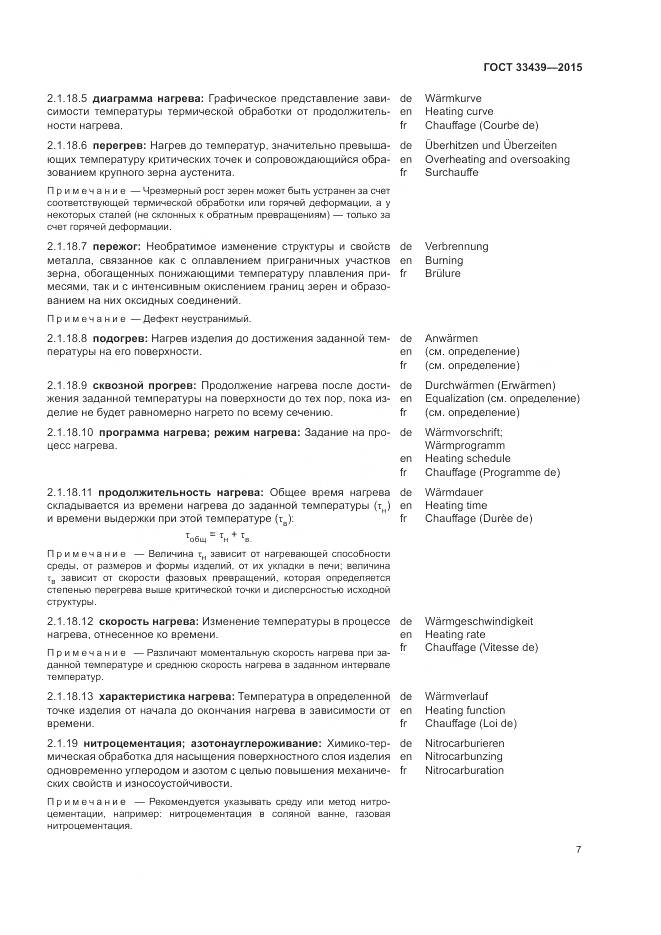 ГОСТ 33439-2015, страница 11