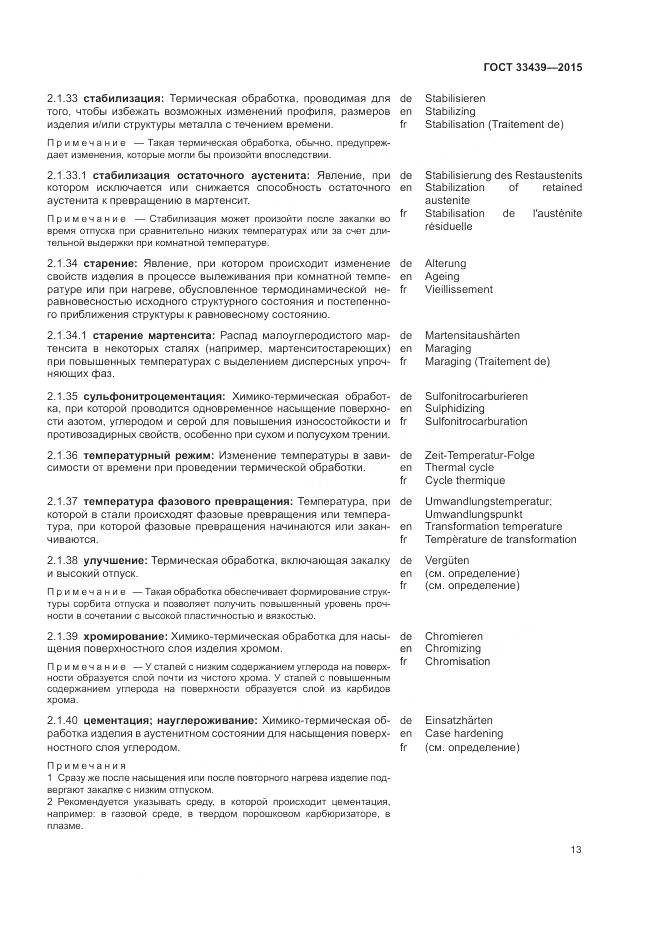 ГОСТ 33439-2015, страница 17