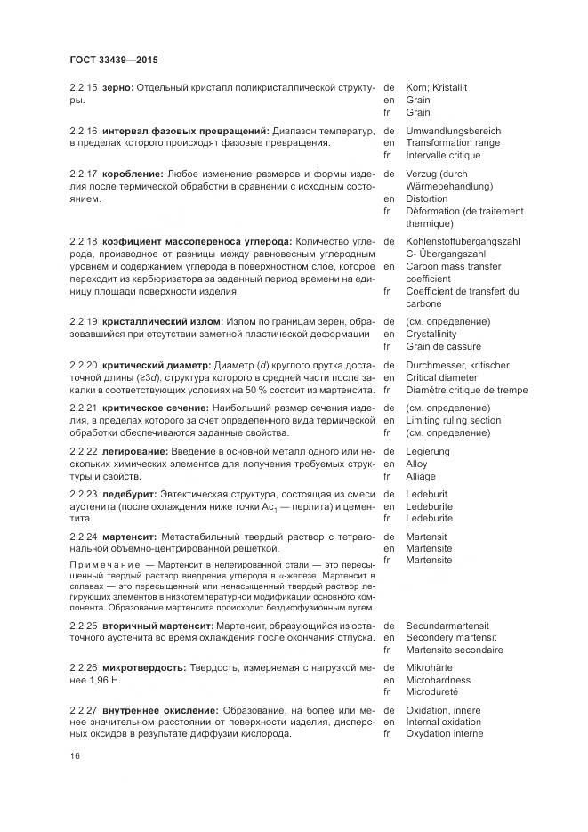 ГОСТ 33439-2015, страница 20