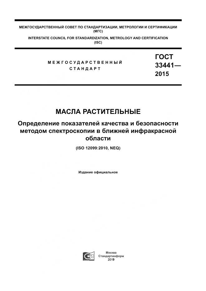 ГОСТ 33441-2015, страница 1