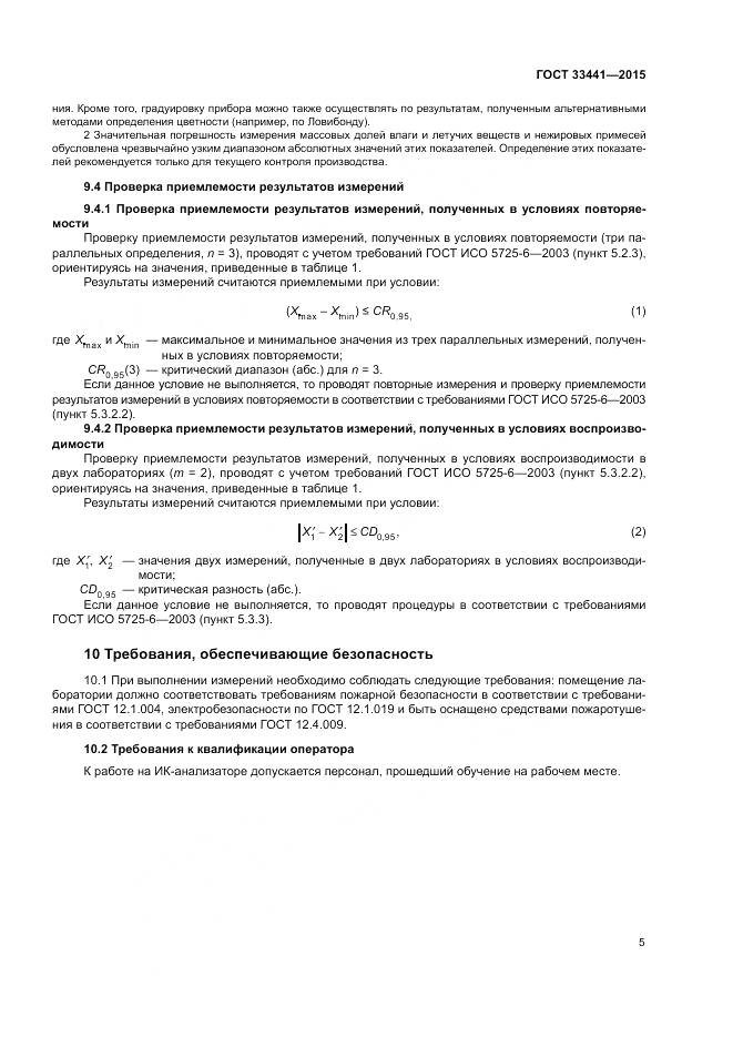 ГОСТ 33441-2015, страница 10