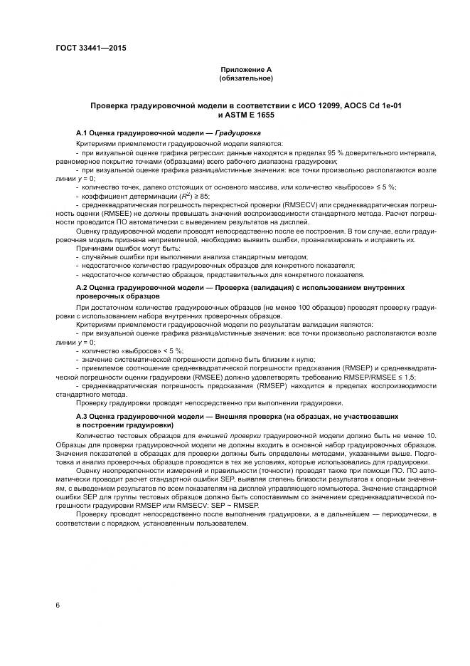 ГОСТ 33441-2015, страница 11