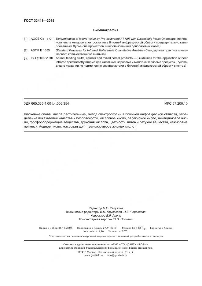 ГОСТ 33441-2015, страница 13